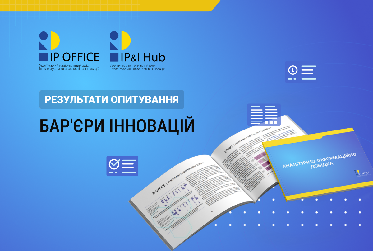 Що заважає українському бізнесу підвищити інноваційну спроможність, – опитування National IP&I Hub