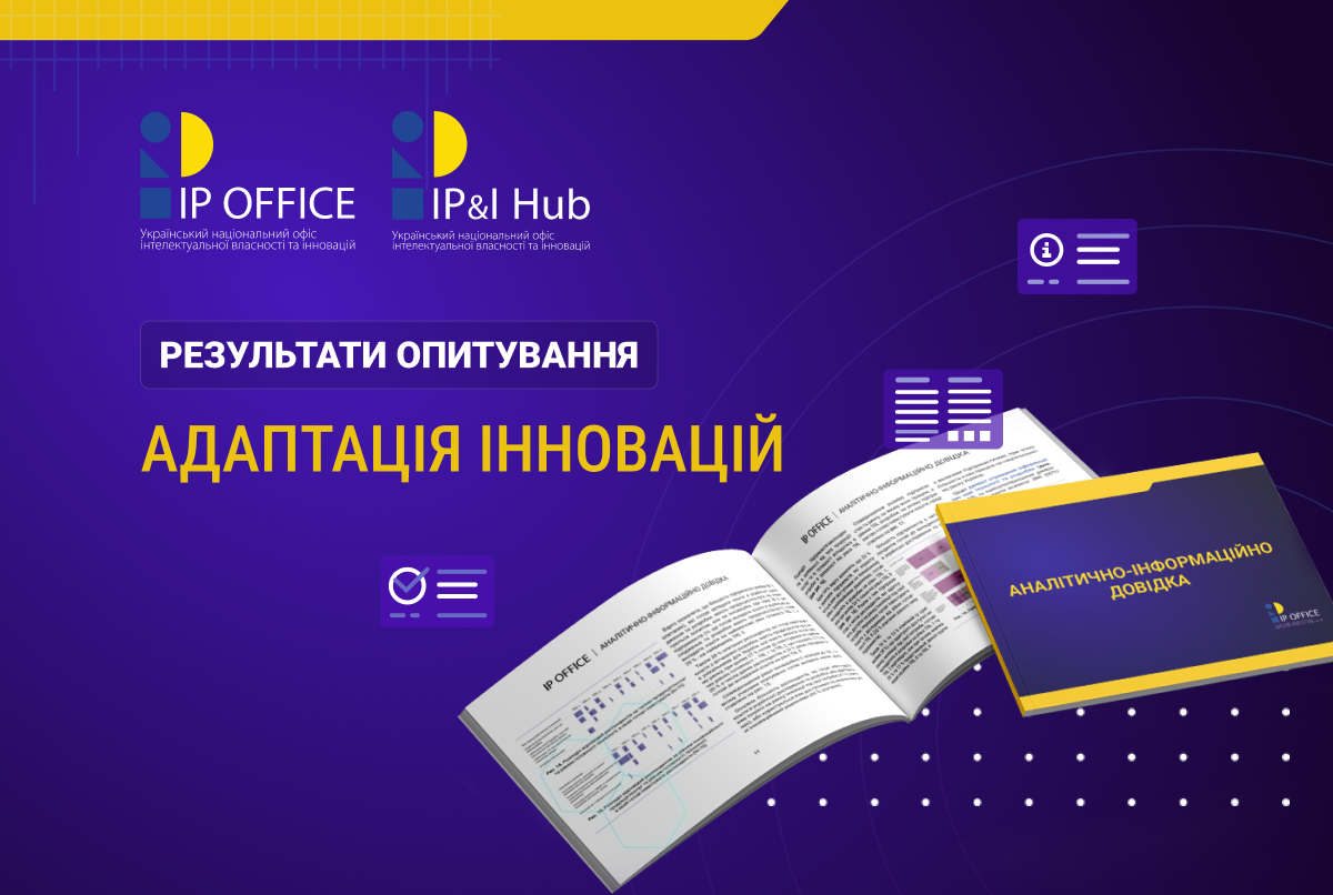 Більшість бізнесів адаптують інновації під свої потреби, – опитування National IP&I Hub