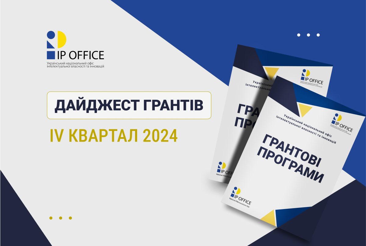 Дайджест грантів від IP офісу на жовтень-грудень: аграрні, оборонні, наукові та медичні