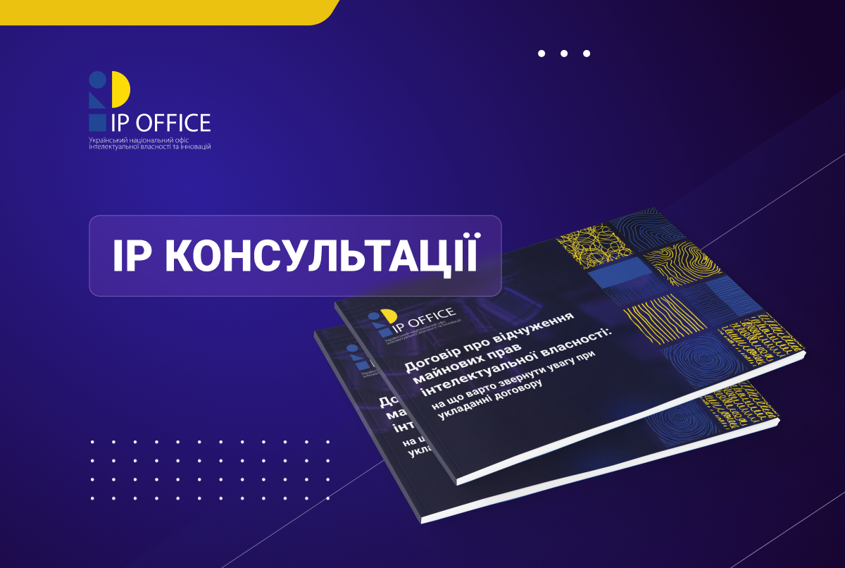 Особливості договору про передання (відчуження) майнових прав інтелектуальної власності: розʼяснення від IP офісу (презентація)