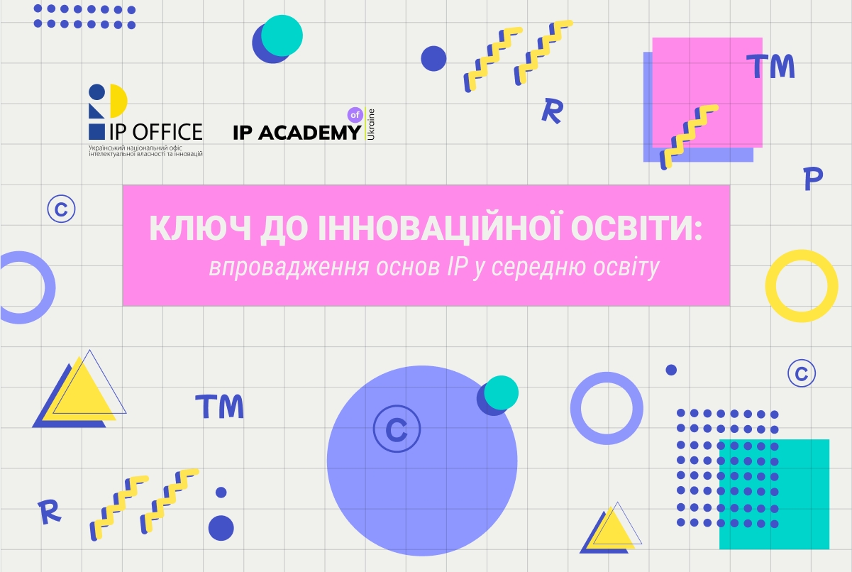 Основи інтелектуальної власності в школі: новий проєкт IP Academy