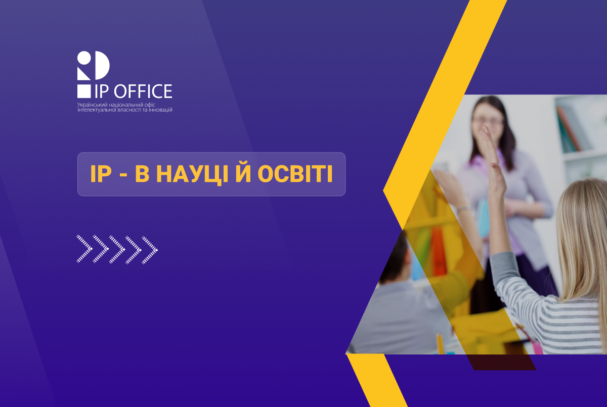 Практика впровадження політики інтелектуальної власності: підсумки круглого столу для ЗВО і наукових установ (відгуки учасників)