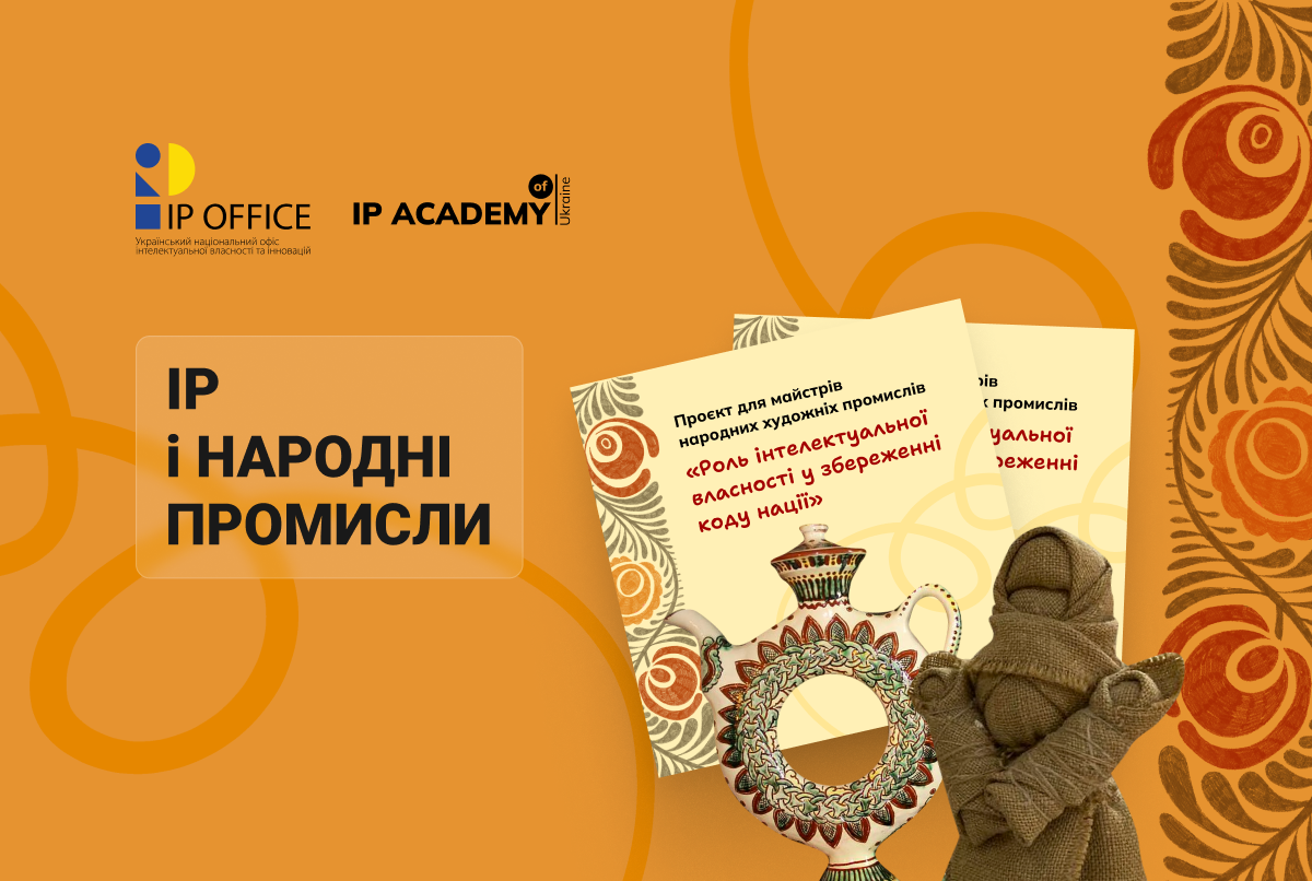 Українська IP Академія запускає проєкт для майстрів народних художніх промислів