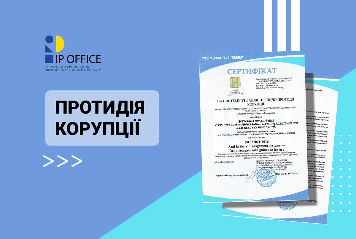 ІР офіс отримав сертифікати відповідності на систему управління щодо протидії корупції