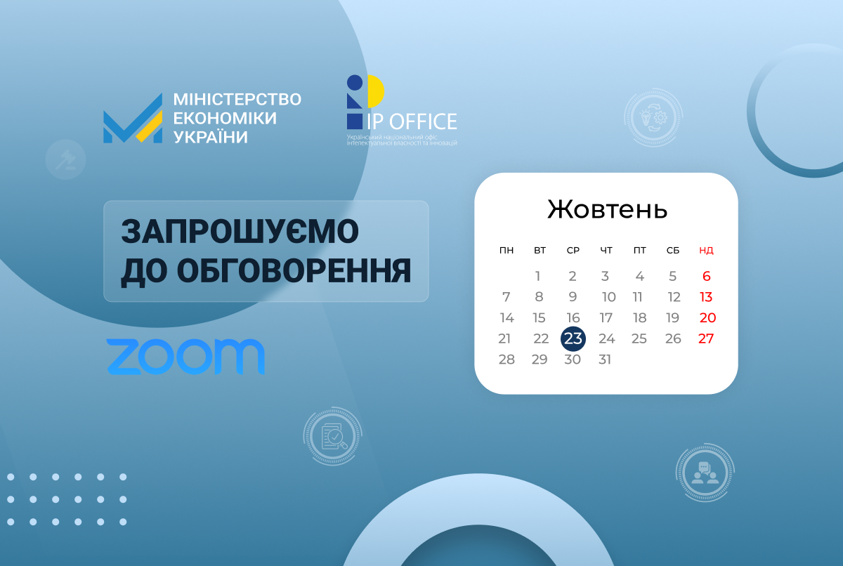 Порядок розгляду клопотання про додаткову охорону прав на винахід: Мінекономіки та IP офіс запрошують до обговорення пропозицій до проєкту наказу