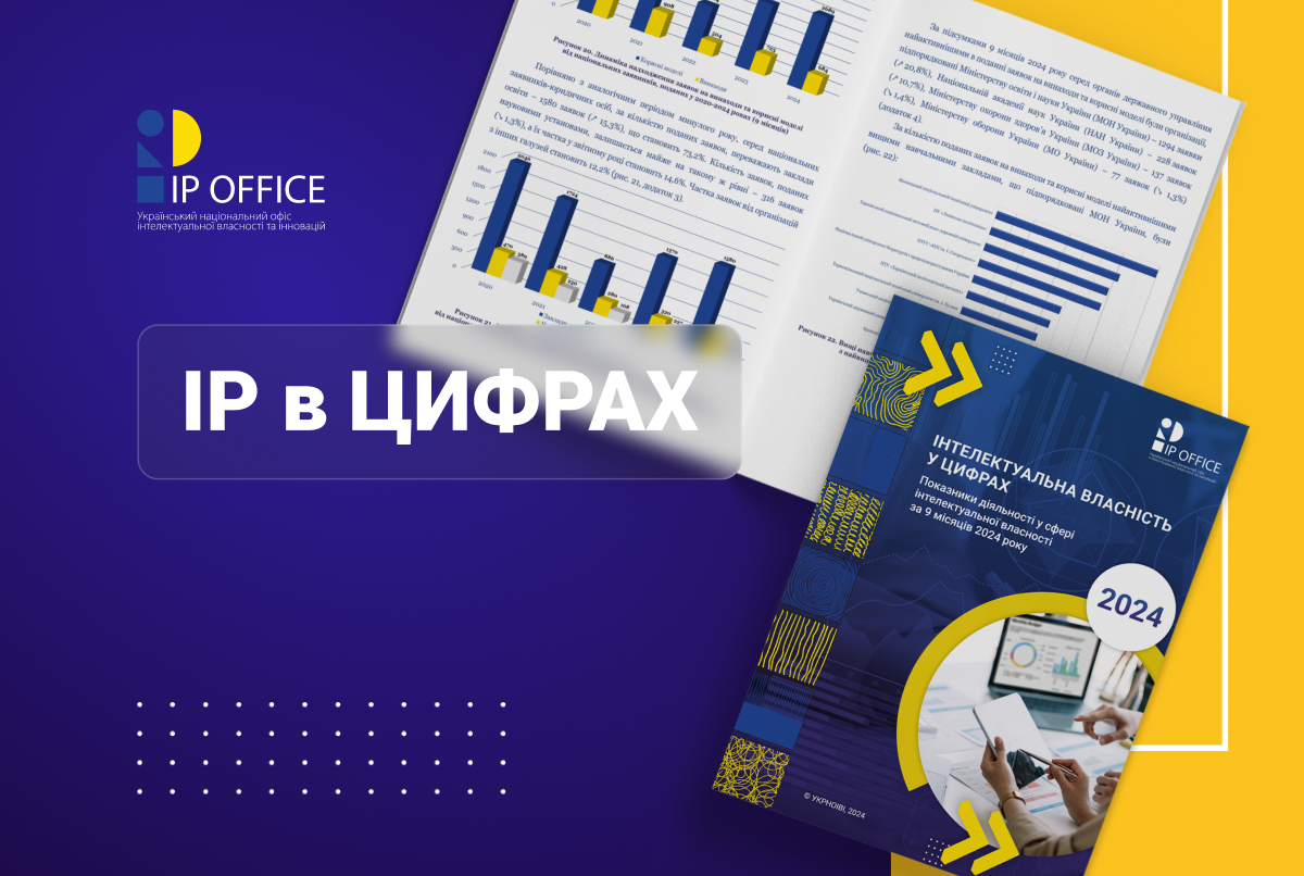 Інтелектуальна власність у цифрах: IP офіс презентує основні показники діяльності за 9 місяців 2024 року