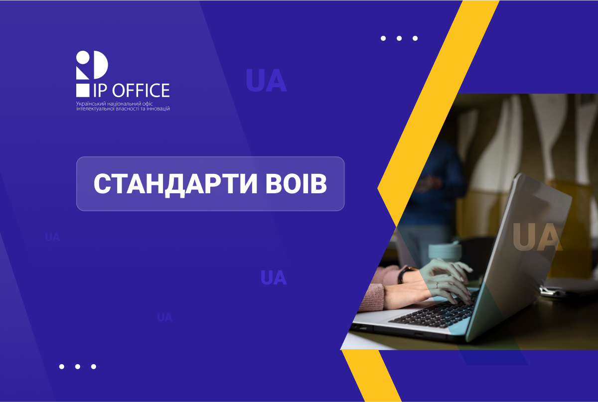 Використання JSON в обробці даних про інтелектуальну власність: IP офіс вперше здійснив неофіційний переклад стандарту ВОІВ ST.97