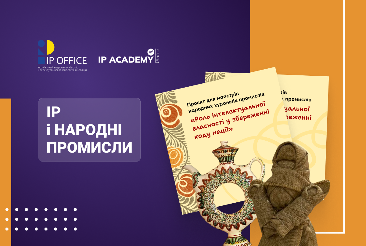 IP в народних промислах: стартував тренінговий курс від української Академії інтелектуальної власності