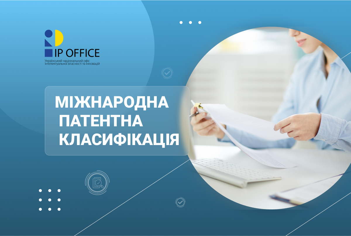 Про запровадження нової версії Міжнародної патентної класифікації в перекладі українською мовою