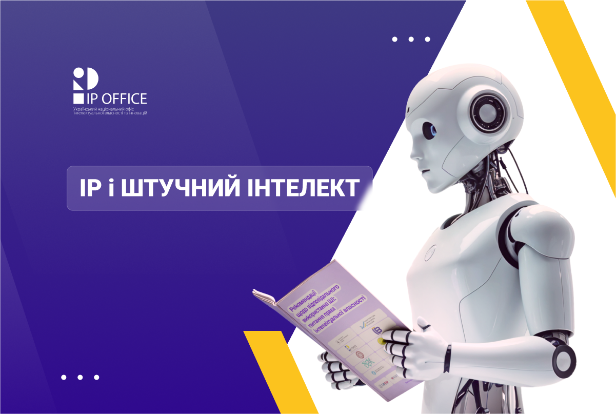 Як використовувати штучний інтелект без порушення IP права: рекомендації команди експертів