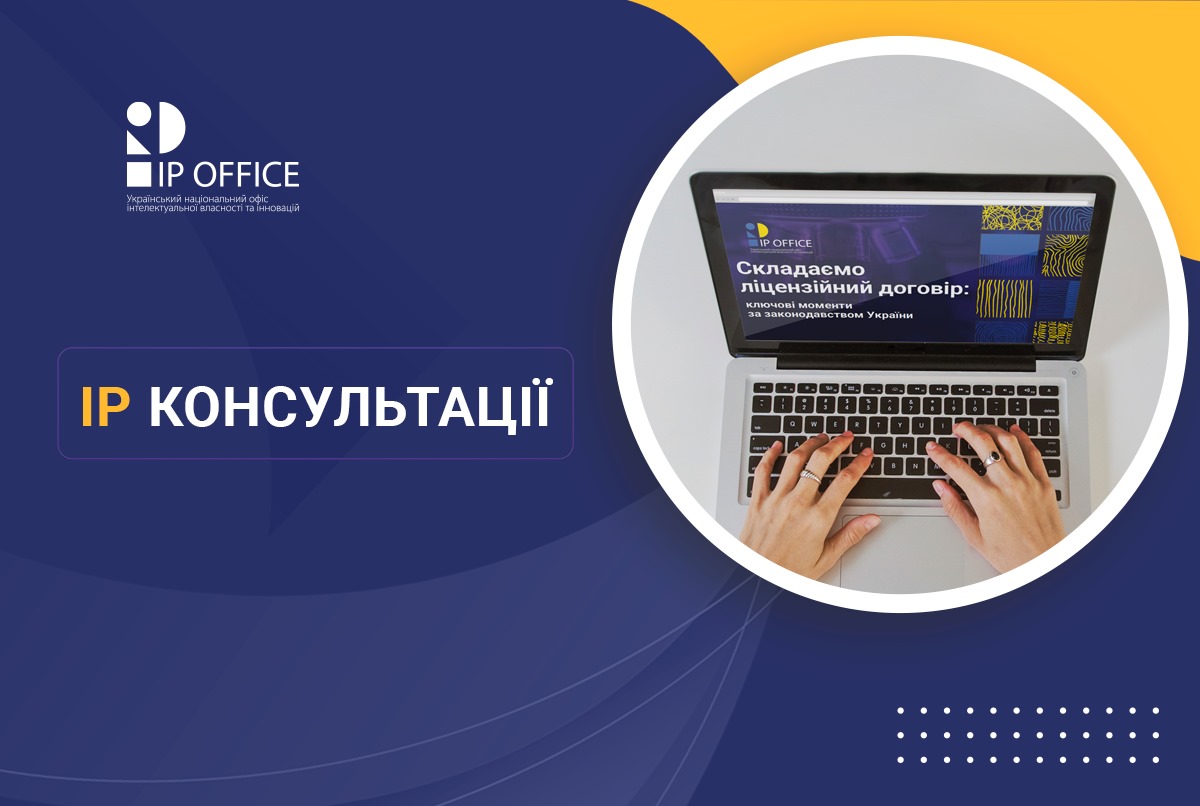 Складаємо ліцензійний договір: ключові моменти за законодавством України (презентація)