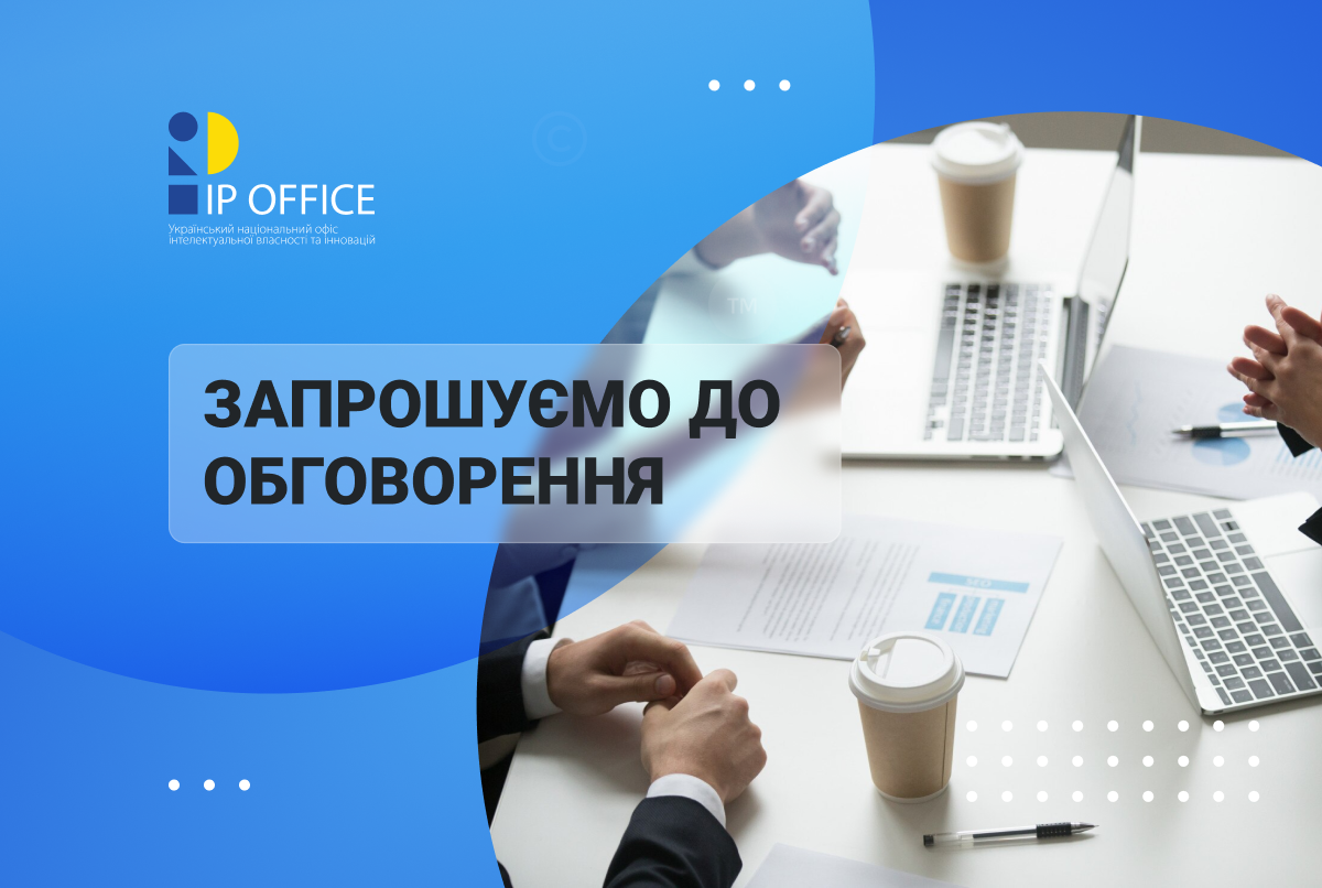 IP офіс запрошує до публічного обговорення проєкту Антикорупційної програми на 2025-2027 роки