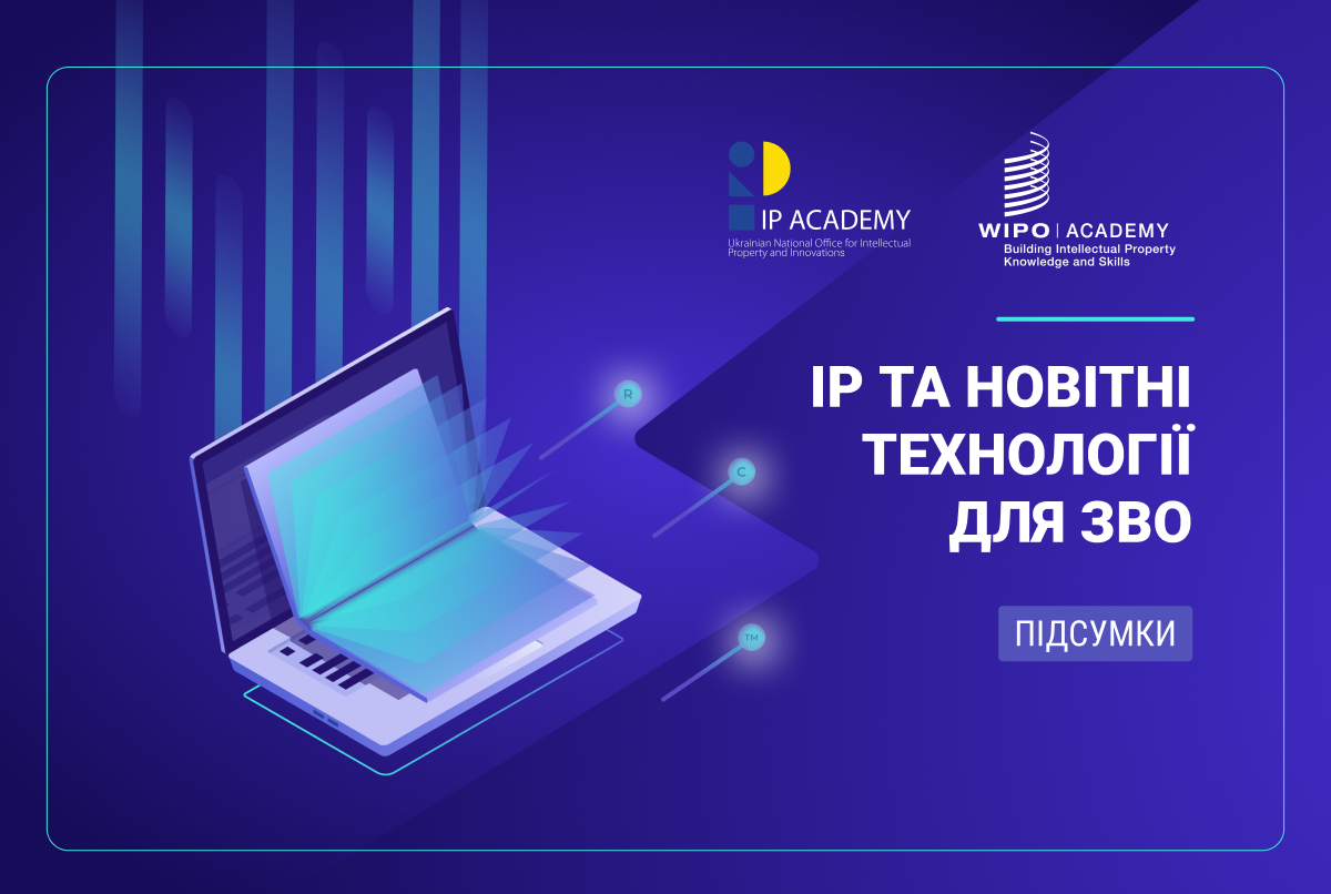 “Інтелектуальна власність та новітні технології для ЗВО”: підсумки проєкту у відгуках учасників