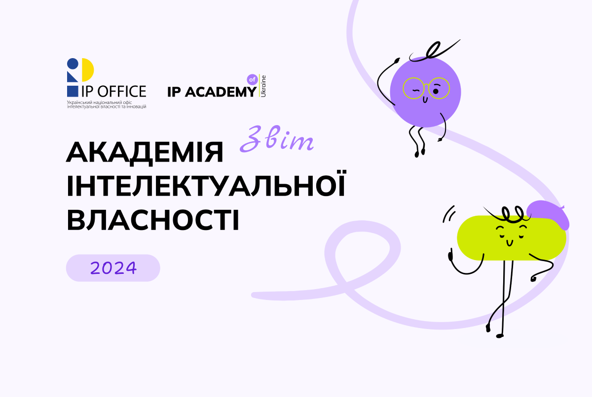 Підсумки роботи української IP Академії у 2024-му: співпраця з ВОІВ, проєкти, тренінги та системні зміни