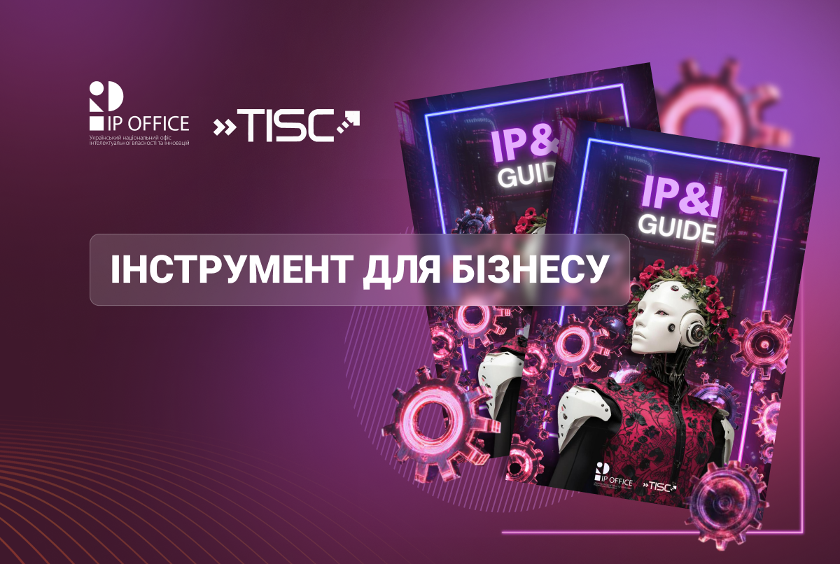 IP&I Guide: IP офіс презентує мануал для бізнесу щодо інновацій та інтелектуальної власності