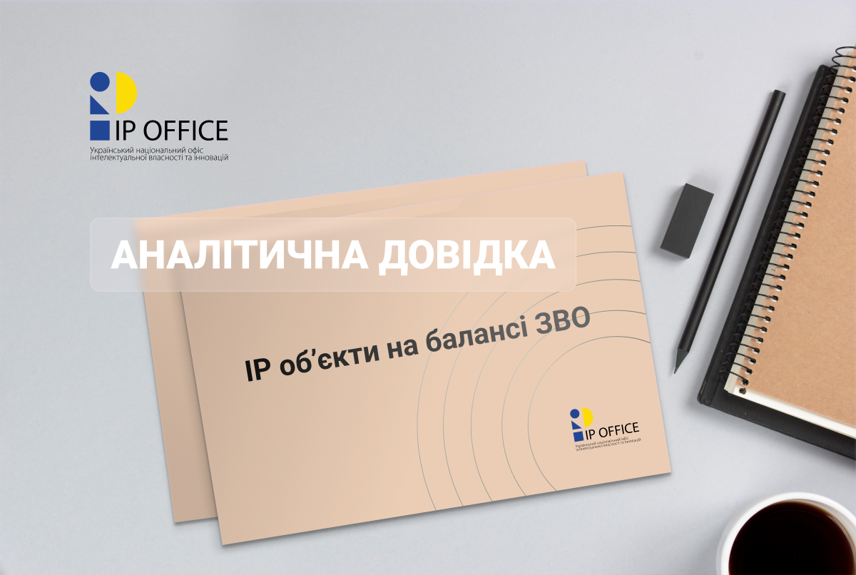 IP об’єкти на балансі університетів: аналітична довідка від Національного хабу інтелектуальної власності та інновацій