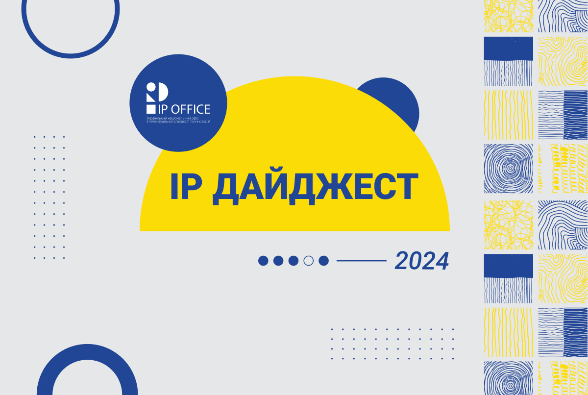 Дайджест головних подій ІР сфери у 2024 році: міжнародні досягнення, нові проєкти, сервіси, правила та IP об’єкти