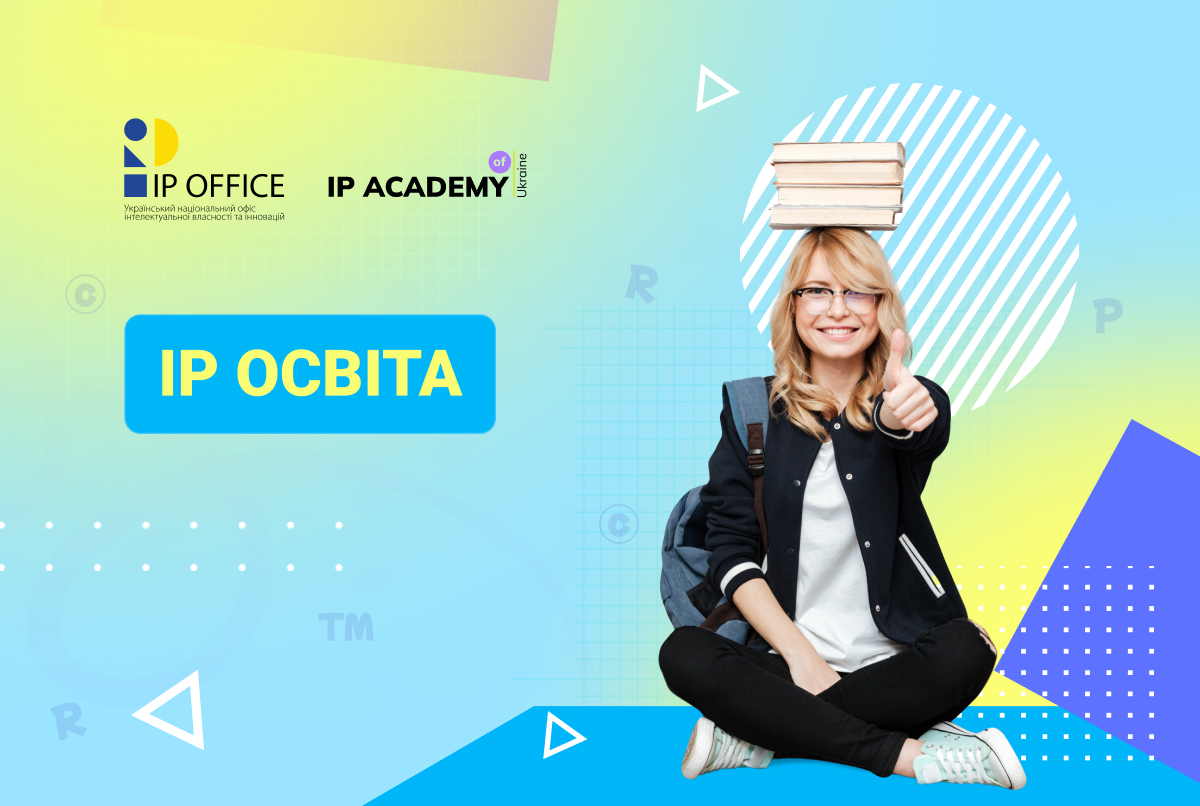 Навчання впродовж життя: про онлайн-курси та освітні програми щодо інтелектуальної власності (частини 2 і 3 унікального видання про IP)