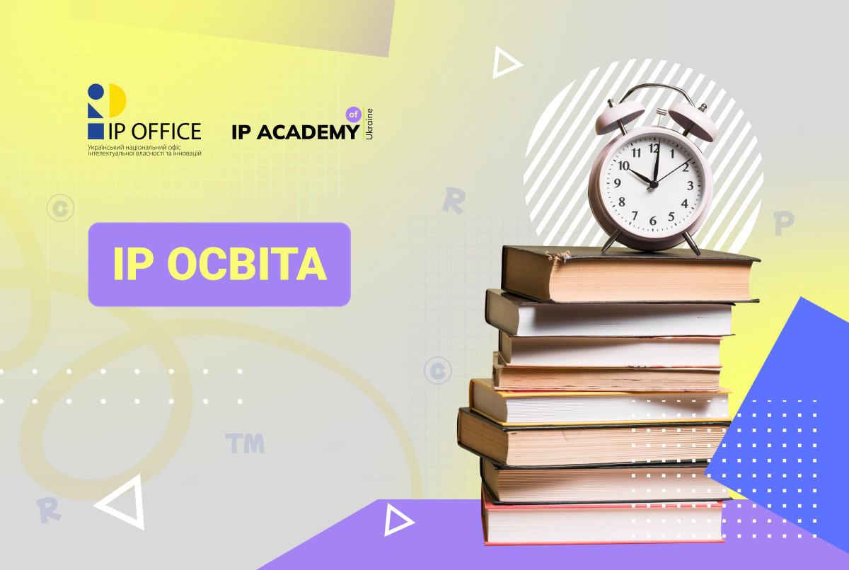 “Навчання впродовж життя: можливості безперервної освіти в сфері інтелектуальної власності” – доступна перша частина унікального видання про IP