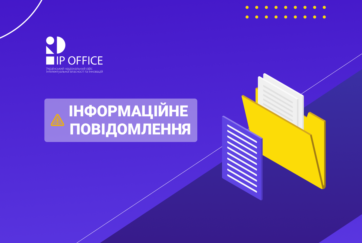 Видача охоронних документів в електронній формі на об’єкти права промислової власності – оприлюднено інформаційне повідомлення