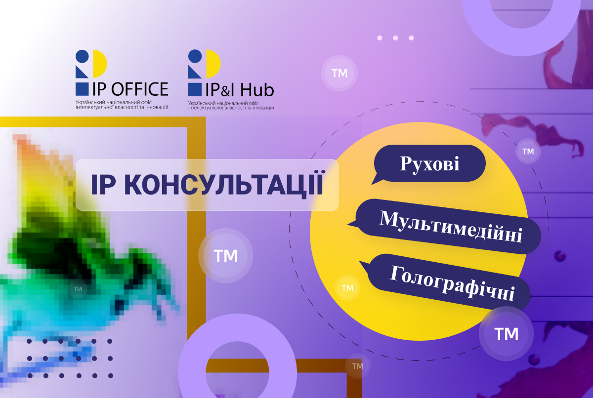 Реєстрація рухових, мультимедійних та голографічних торговельних марок: консультаційна презентація від IP офісу