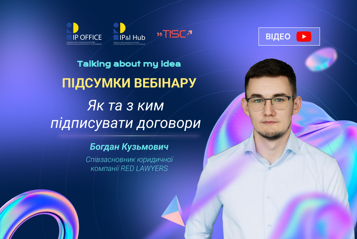 Talking about my idea: як договори можуть захистити бізнес (відео вебінару)