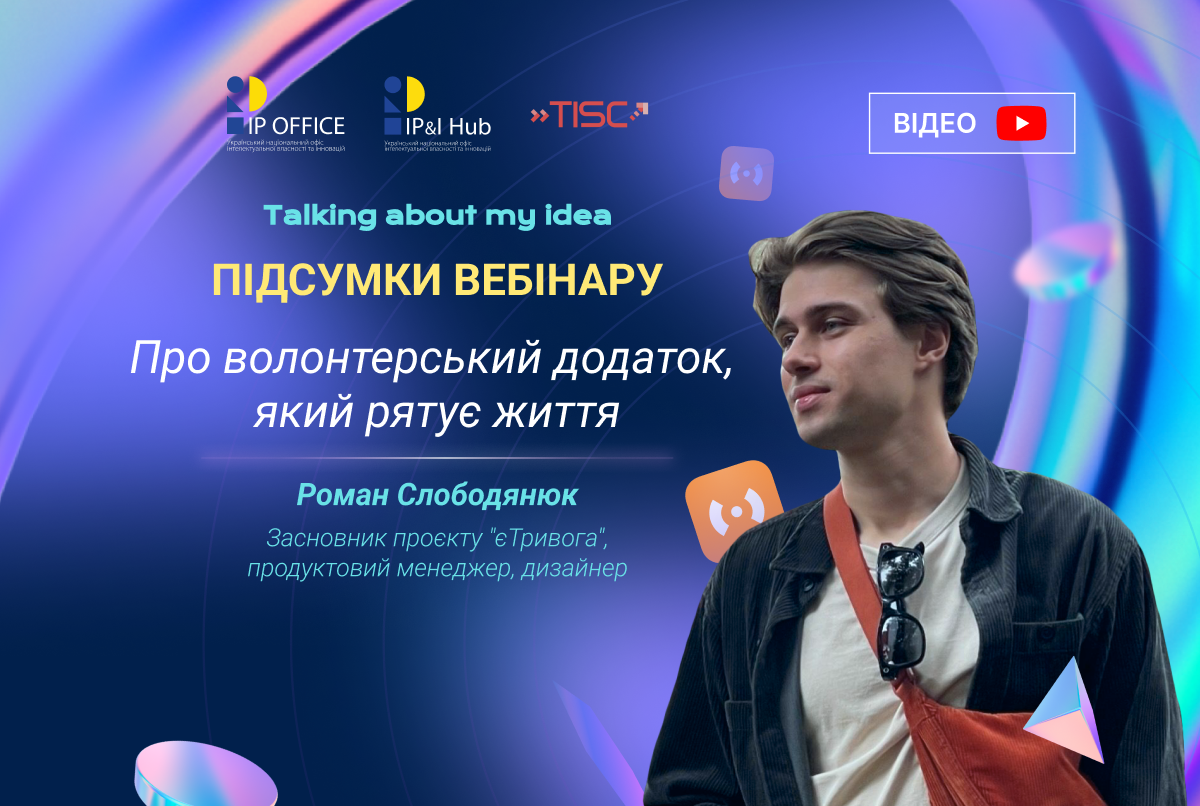 Talking about my idea: технології, які рятують життя, на прикладі додатку єТривога (відео)