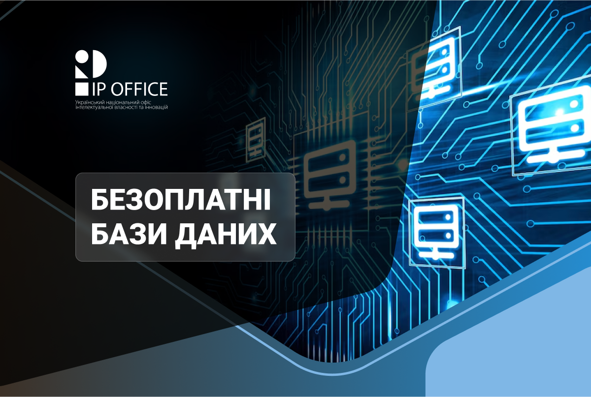 Адреси вебсайтів відомств інтелектуальної власності, переліки безоплатних баз даних патентної документації і непатентної літератури: оновлена інформація