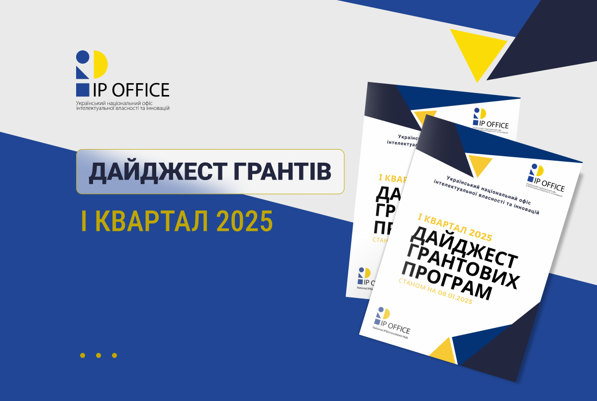 Грантові програми на І квартал 2025 року: дайджест National IP&Innovations Hub