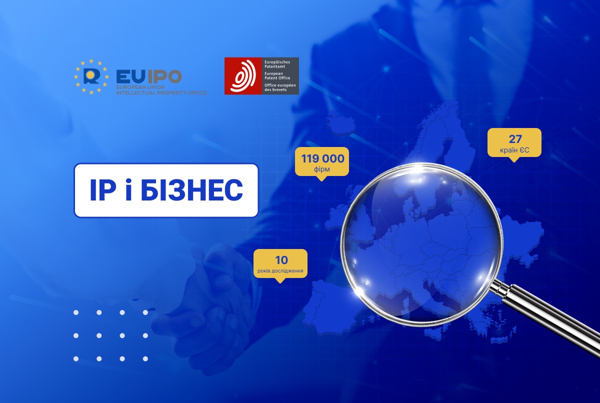 Дослідження EUIPO та EPO: компанії, які володіють правами на IP, успішніші за конкурентів