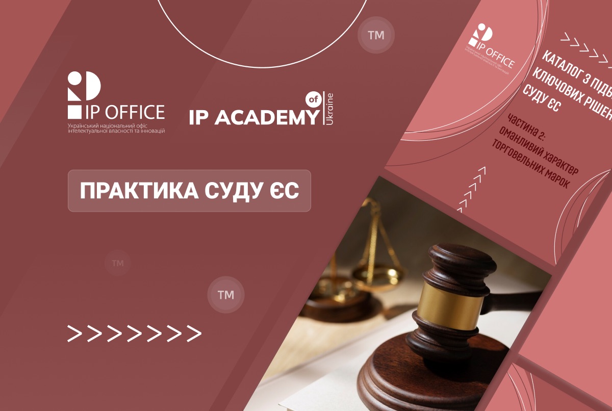 IP офіс презентує другу частину каталогу з підбіркою ключових рішень Суду ЄС щодо справ у IP сфері