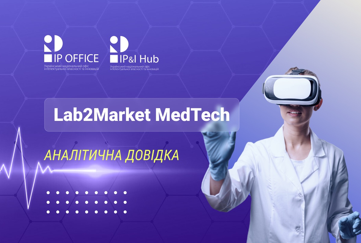 Триває Lab2Market MedTech: результати опитування щодо сфери медичних технологій в Україні (аналітична довідка)