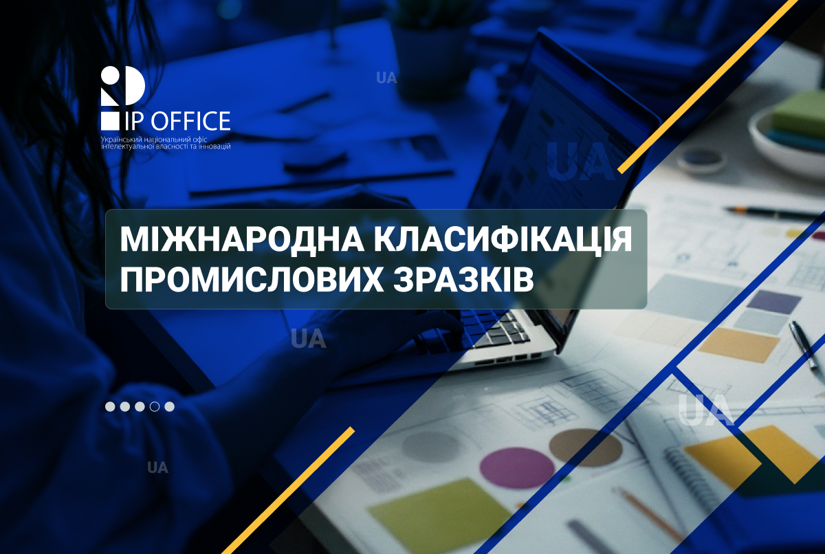 До уваги користувачів: нова редакція Міжнародної класифікації промислових зразків (МКПЗ-15) у перекладі українською мовою