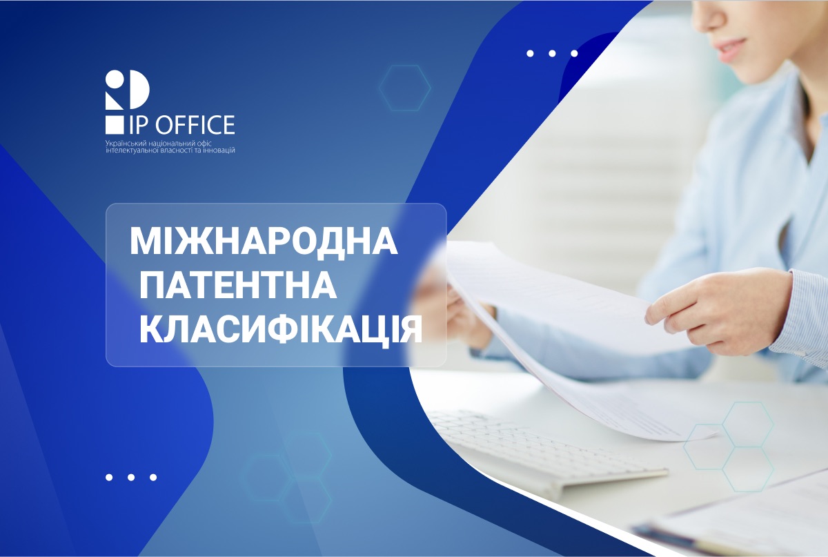 Нова версія Міжнародної патентної класифікації українською мовою ‒ в інформаційно-довідковій системі