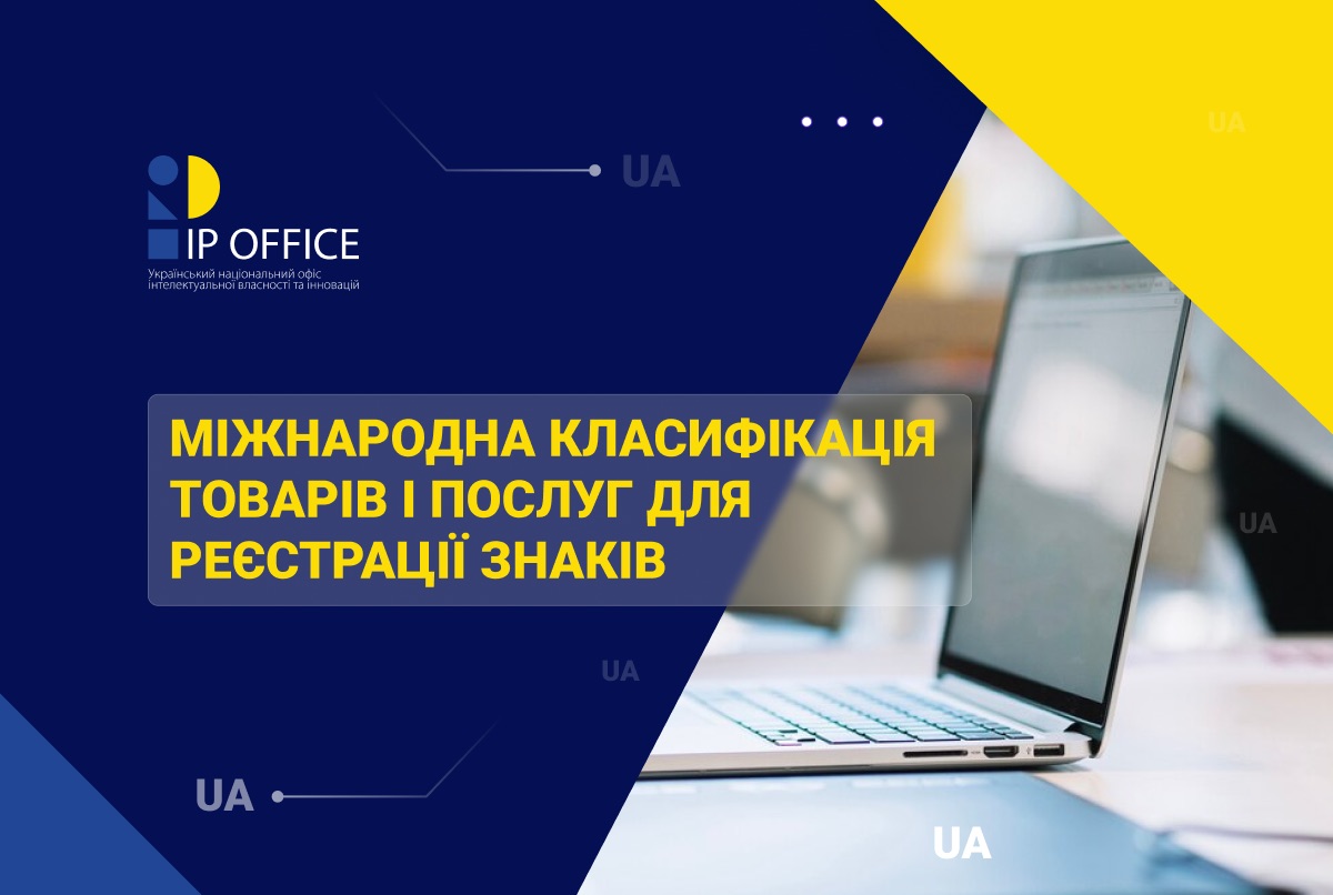 Корисна інформація: нова версія поточної редакції Міжнародної класифікації товарів і послуг для реєстрації знаків у перекладі українською мовою