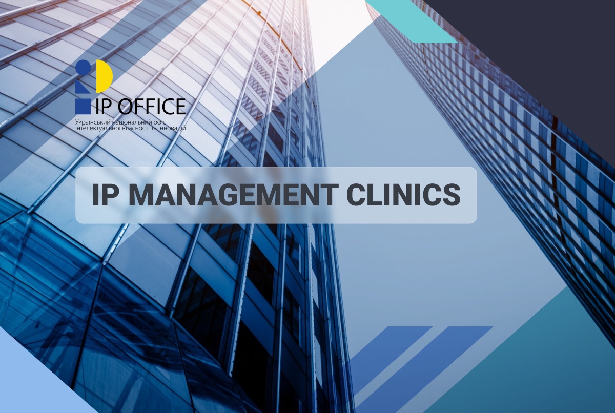 IP Management Clinics – вперше в Україні! Розпочато відбір компаній до унікальної програми ВОІВ