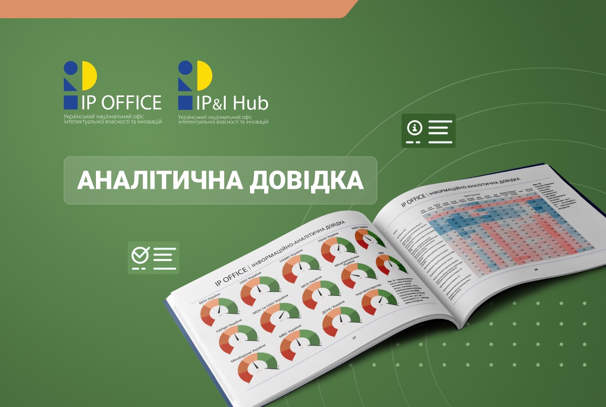 Оцінка прогалин щодо обізнаності в сфері патентно-ліцензійної діяльності: аналітична довідка від ІР&Innovations Hub