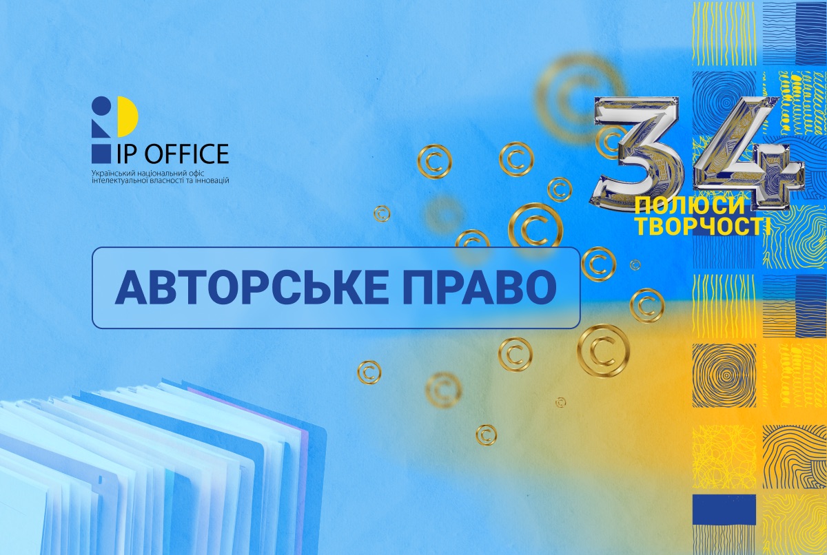 Ініціативне документування і авторське право: підсумки семінару IP офісу для архівних установ України