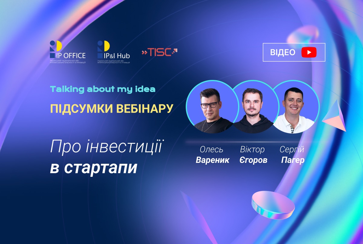 Секрети залучення інвестицій у стартап: відео вебінару Talking about my idea