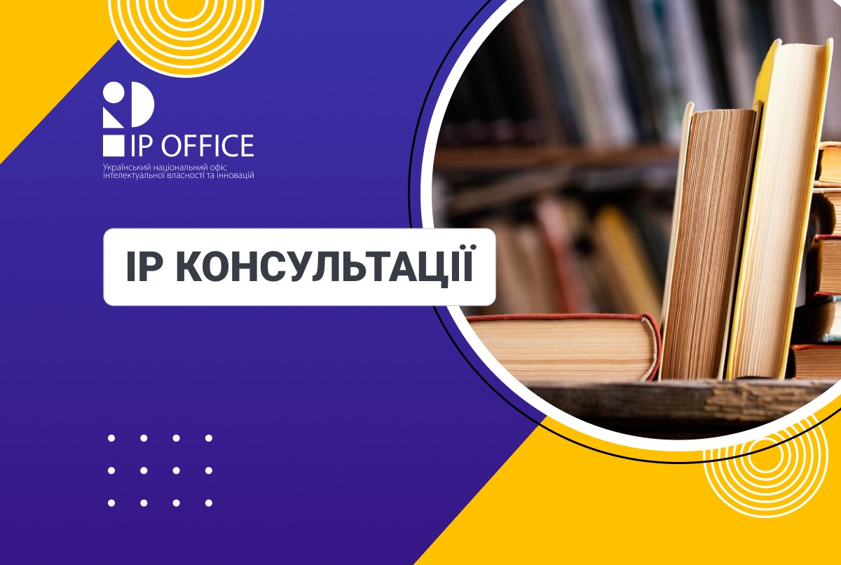 Авторське право у видавничій справі: вебінар для творців Вінниччини (презентація IP офісу)