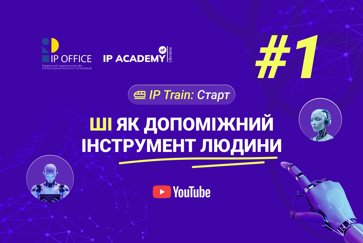 Відеопроєкт IP Train: лекції про інтелектуальну власність від української IP Academy