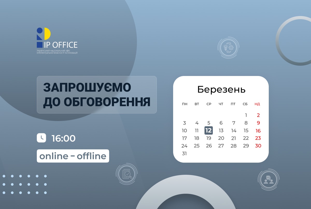 Діалог УКРНОІВІ та патентних повірених: анонс обговорення актуальних питань атестації