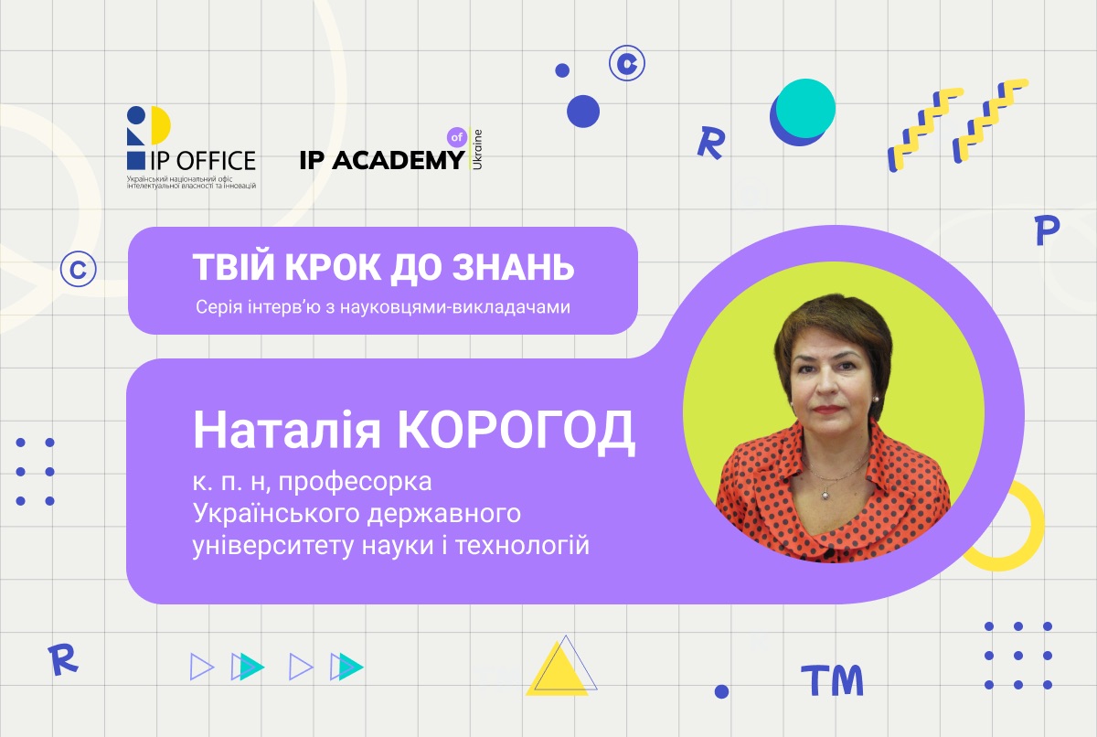 Чому IP освіта є однією з найперспективніших у ХХІ столітті: інтерв’ю з професоркою УДУНТ Наталією Корогод