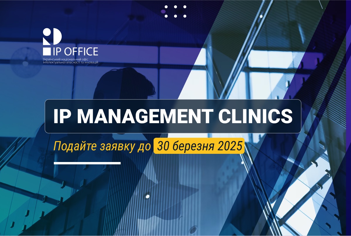 Продовжено термін подання заявок на участь у програмі IP Management Clinics від ВОІВ