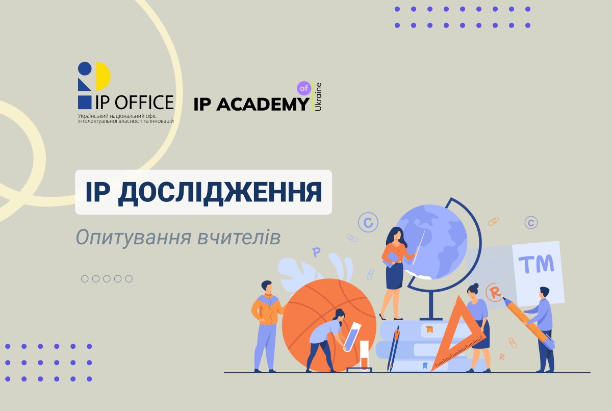 Що вчителі знають про інтелектуальну власність: результати дослідження