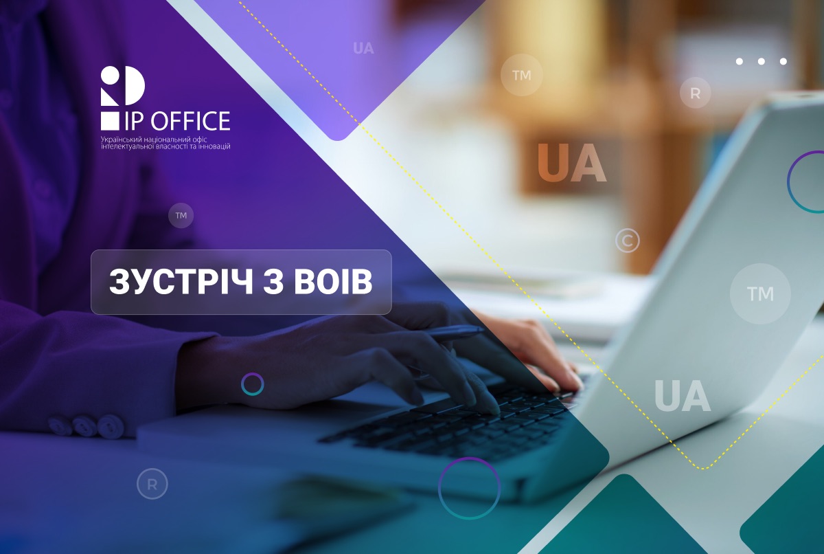 Зустріч УКРНОІВІ та ВОІВ: обговорено подальшу роботу над проєктом Нацстратегії розвитку сфери інтелектуальної власності