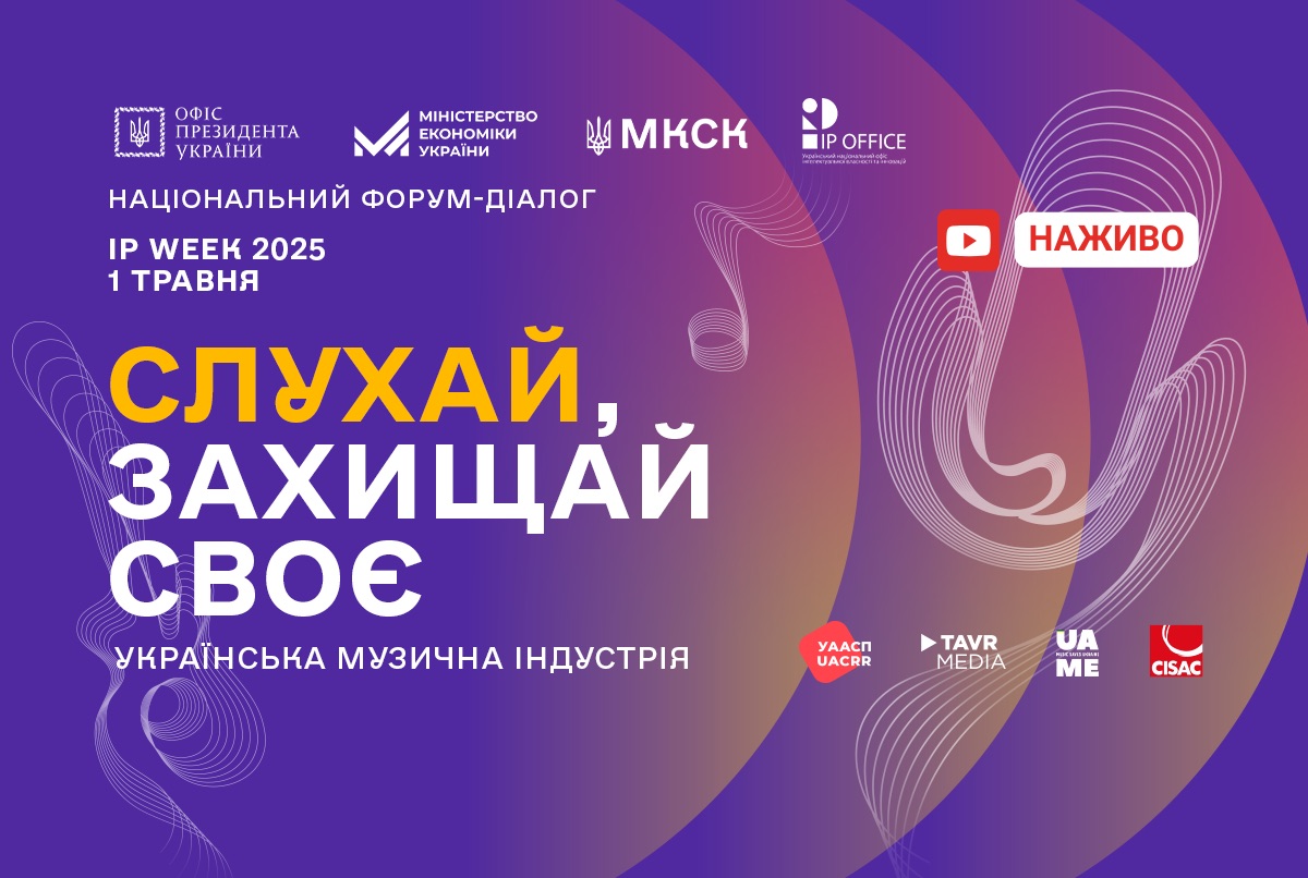 ”Українська музична індустрія: слухай, захищай своє”: дивіться трансляцію форуму за участі артистів, державників, юристів