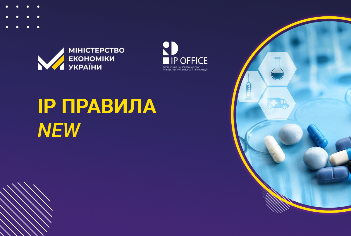 Сертифікат додаткової охорони прав на винахід: Мін’юст зареєстрував нові правила