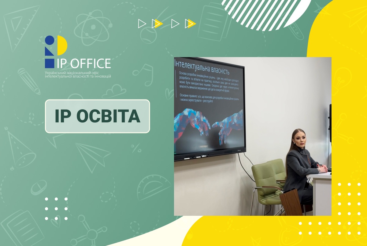 IP для освіти: серія просвітницьких заходів IP офісу для науковців, студентів, учнів та їхніх викладачів