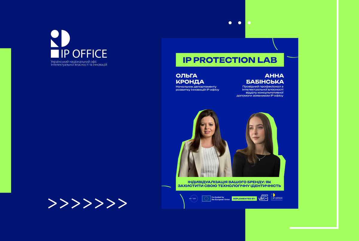 Ім’я, що працює на вас: запрошуємо на нову лекцію проєкту IP Protection Lab